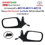 กระจกมองข้าง TOYOTA COROLLA(โคโรล่า) AE110-AE111-AE112 โฉมตูดเป็ด-โฉมไฮทอร์ค รุ่นปรับมือ สีดำ(งานไม่ทำสี) -ราคาต่อข้าง-