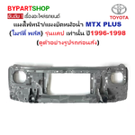 แผงไฟหน้า/แผงยึดหม้อน้ำ TOYOTA MTX PLUS(ไมร์ตี้เอ็กซ์ พลัส) รุ่นแคป เท่านั้น ปี1996-1998 (รหัส:MTX'96)