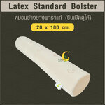 หมอนข้างยางพาราแท้ (ซิบเปิดดูได้) Standard Bolster 20 x 100 cm.ผ่านมาตรฐาน