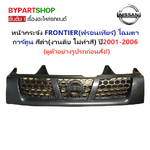 หน้ากระจัง NISSAN FRONTIER(ฟรอนเทียร์) โฉมตาการ์ตูน สีดำ(งานไม่ทำสี) ไม่มีโลโก้ ปี2001-2006 (รหัส:FRONTIER'01 ดำ)