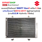 แผงแอร์/รังผึ้งแอร์ SUZUKI SWIFT(สวิฟท์) Gen2 เครื่อง 1.2cc พร้อมไดเออร์ ปี2012-2017 (งานO.E.M PACO รับประกัน 1ปี) (MP5338)