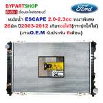 หม้อน้ำ FORD ESCAPE(เอสเคป) เครื่อง2.0-2.3cc หนาพิเศษ 26มิล ปี2003-2012 เกียรออโต้ (กระปุกใส่ได้) (งานO.E.M ประกัน 6เดือน)