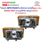 ไฟหน้า TOYOTA MTX PLUS(ไมร์ตี้เอ็กซ์ พลัส) โฉมไฟตาเต็ม ปี1996-1997 (งานแท้ TYC) -ราคาต่อดวง-