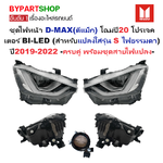 ไฟหน้า ISUZU D-MAX(ดีแม็ก) โฉมปี20 โปรเจคเตอร์ BI-LED (แปลงใส่รุ่น S ไฟธรรมดา) ปี2019-2022 -ครบคู่ พร้อมชุดสายไฟแปลง-