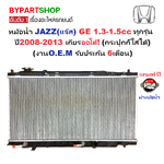 หม้อน้ำ HONDA JAZZ(แจ๊ส) GE 1.3-1.5cc ทุกรุ่น ปี2008-2013 เกียรออโต้ (กระปุกก็ใส่ได้) (งานO.E.M ประกัน 6เดือน)