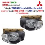 ไฟหน้า MITSUBISHI TRITON(ไทรทัน) มุมขาว ปี2009-2014 (งานแท้ TYC ) -ราคาต่อดวง-
