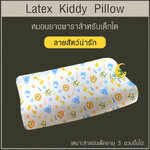 Latex Kiddy Pillow หมอนยางพาราสำหรับเด็ก 3 ขวบขึ้นไป (ลายสัตว์น่ารัก)