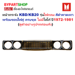 หน้ากระจัง ISUZU KBD/KB20 รุ่นไฟกลม สีดำคาดเทา+ขอบไฟคู่ ไม่มีโลโก้ ปี1972-1981 (รหัส:KB20+ขอบไฟคู่)