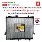 หม้อน้ำ ISUZU MU-X(มิวเอ็กซ์) เครื่อง1.9/2.5/3.0cc หนาพิเศษ 26มิล ปี2012-2019 เกียรออโต้ (ขาหม้อน้ำสูง) (ประกัน 6เดือน) (DMX12-3.0-AT)