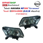 ไฟหน้า NISSAN NAVARA NP300(เอ็นพี300) โปรเจคเตอร์ โคมดำ ปี2014-2020 (O.E.M เทียบห้าง) -ราคาต่อดวง-
