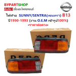 ไฟท้าย NISSAN SUNNY/SENTRA(เซนทรา) B13 ปี1990-1993 (งาน O.E.M เทียบห้าง) -ราคาต่อดวง-