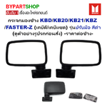 กระจกมองข้าง ISUZU KBD/KB20/KB21/KBZ/FASTER-Z (เคบีดี/เคบีแซด) รุ่นปรับมือ สีดำ (DM110) -ราคาต่อข้าง-