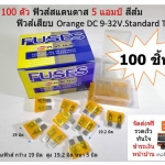 ฟิวส์สแตนดาส Standard Fuse 5 แอมป์ สีส้ม DC 9-32V.100 PCS.ต่อกล่อง