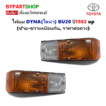 ไฟมุม TOYOTA DYNA(ไดน่า) BU20 ปี1982 ขึ้นไป (ซ้าย-ขวาใช้เหมือนกัน) -ราคาต่อดวง-