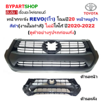 หน้ากระจัง TOYOTA REVO(รีโว่) โฉมหน้าหมูป่า สีดำ(งานไม่ทำสี) ไม่มีโลโก้ ปี2020-2022 (รหัส:REVO'20 ดำ)