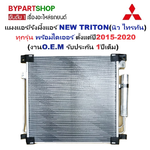แผงแอร์/รังผึ้งแอร์ MITSUBISHI NEW TRITON(นิว ไทรทัน) ทุกรุ่น พร้อมไดเออร์ ปี2015-2020 (O.E.M รับประกัน 1ปี)