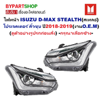 ไฟหน้า ISUZU D-MAX STEALTH(สเทลธ์) โปรเจคเตอร์ คิ้วชุบ ปี2018-2019 (งานO.E.M เทียบห้าง) -ราคาต่อดวง-