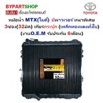หม้อน้ำ TOYOTA MTX(ไมตี้เอ็กซ์) มีพาวเวอร์ หนาพิเศษ 3ช่อง(32มิล) เกียรกระปุก (เหล็กทองแดงทั้งใบ) (O.E.M ประกัน 6เดือน)