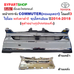 หน้ากระจัง TOYOTA COMMUTER(คอมมูเตอร์) โฉมที่3 หลังคาต่ำ เท่านั้น ชุบโครเมียม ปี2014-2018 ทรงห้าง (KDH222'14 ชุบ-ต่ำ)