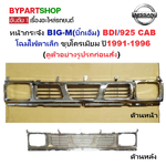 หน้ากระจัง NISSAN BIG-M(บิ๊กเอ็ม) BDI/925 CAB โฉมไฟตาเล็ก ชุบโครเมียม ปี1991-1996 (รหัส:BIG-M'93 CAB)