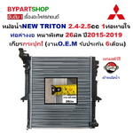 หม้อน้ำ MITSUBISHI NEW TRITON(ไทรทัน) 2.4-2.5cc 1ท่อหายใจ หนาพิเศษ 26มิล ปี2015-2019 เกียรกระปุก (ประกัน 6เดือน) (TRN15-1T-PA26-MT)