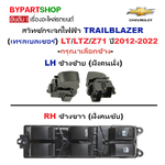 สวิทช์กระจกไฟฟ้า/สวิทกระจก CHEVROLET TRAILBLAZER(เทรลเบลเซอร์) LT/LTZ/Z71 ปี2012-2022 (DMX'12/4D) -กรุณาเลือกข้าง-