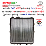 หม้อน้ำ TOYOTA D4D(ดีโฟร์ดี) 4WD มีฝา(เติมตรง) หนาพิเศษ 36มิล ปี2001-2004 เกียรกระปุก (O.E.M ประกัน 6เดือน)