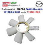 ใบพัดลมหม้อน้ำ MAZDA FAMILIA(แฟมิลี่) M1300-M1400 ทุกรุ่น ปี1980-1986