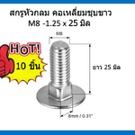 10 ชิ้น M8-1.25 x 25 มิล สกรูหัวกลมคอเหลี่ยม ระบบมิล ชุบขาว Carriage Bolts