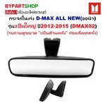 กระจกในเก๋ง/กระจกมองหลัง ISUZU D-MAX ALL NEW(ดีแม็ก ออนิว) รุ่นแป้นใหญ่ ปี2012-2015 (รหัส:DMAX02)