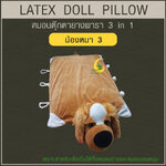 หมอนตุ๊กตายางพารา (น้องหมา3)