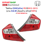 ไฟท้าย HONDA CIVIC(ซีวิค) FB ปี2012-2015 (งาน O.E.M เทียบห้าง) (รหัส : CV12) -ราคาต่อดวง-