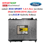 หม้อน้ำ FORD ECO SPORT(อีโค่สปอร์ต) เครื่อง1.4-1.5cc หนาพิเศษ 26มิล ปี2008-2016 เกียรออโต้ (O.E.M รับประกัน 6เดือน)