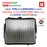 หม้อน้ำ ISUZU TFR(มังกร)/DRAGON(ดราก้อน) เครื่อง2.5-2.8cc ปี1987-2001 เกียรกระปุก (O.E.M รับประกัน 6เดือน)