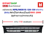 หน้ากระจัง ISUZU NPR/NKR115-120-130 หัวกว้าง(ขนาดกว้าง 110เซน) สีดำ(ไปทำสีเอง) โฉมปี1993-2000 (รหัส:NPR'95)