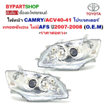 ไฟหน้า TOYOTA CAMRY(คัมรี่)/ACV40 โปรเจคเตอร์ หลอดซีนอน ไม่มีAFS ปี2007-2008 (งานO.E.M) -ราคาต่อดวง-