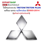 โลโก้หน้ากระจัง MITSUBISHI TRITON(ไทรทัน)/TRITON PLUS(ไทรทัน พลัส) ทุกโฉม ทุกรุ่น ชุบโครเมียม ปี2005-2014