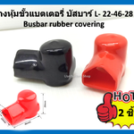 2 ชิ้น ยางหุ้มบัสบาร์ทองแดง ยางบัสบาร์ L- 22-46-28 Busbar rubber covering ( 1 คู่ )
