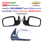 กระจกมองข้าง CHEVROLET COLORADO(โคโลราโด) โฉมตา2ชั้น/ตาหวาน รุ่นปรับไฟฟ้า 3สาย ชุบโครเมียม ปี2004-2011 -ราคาต่อข้าง-