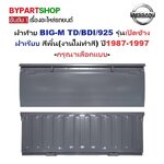 ฝาท้าย NISSAN BIG-M(บิ๊กเอ็ม) รุ่นเปิดข้าง ฝาเรียบ สีพื้น(งานไม่ทำสี) ปี1987-1997 -เลือกรูปแบบ-
