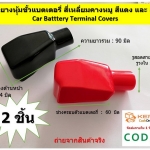 2 ชิ้น ยางหุุ้มขั้วแบตเตอรี่ สี่เหลี่ยมคางหมู L 19-42-65 สีแดง และ สีดำ Car Batttery Terminal Covers