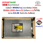 หม้อน้ำ TOYOTA WISH(วิช) หนาพิเศษ 26มิล ปี2004-2010 เกียรออโต้ (กระปุกก็ใส่ได้) (O.E.M ประกัน 6เดือน)