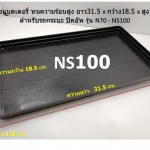 ถาดรองแบตเตอรี่ รถกระบะ รุ่น N70 - NS100