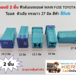 2 ชิ้น 20 แอมป์ ฟิวส์เมนรถยนต์ MAIN FUSE TOYOTA VIOS วีออส ตัวเมีย ทรงยาว 27 มิล สีฟ้า Blue