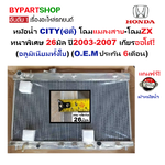 หม้อน้ำ HONDA CITY(ซิตี้) โฉมแมลงสาบ-โฉมZX หนาพิเศษ 26มิล ปี2003-2007 เกียรออโต้ (กระปุกใส่ได้) (อลูมิเนียมทั้งใบ) (20020/26PP)