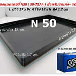 ถาดรองแบตเตอรี่ รถเก๋งยุโรป - รถกระบะ รุ่น N 50Z โหลละ