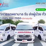 รถพยาบาล รับ - ส่งผู้ป่วย