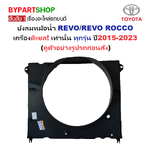 บังลมหม้อน้ำ TOYOTA REVO(รีโว่)/REVO ROCCO(ร็อคโค่) เครื่องดีเซล เท่านั้น ทุกรุ่น ปี2015-2023