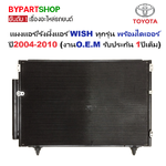 แผงแอร์/รังผึ้งแอร์ TOYOTA WISH(วิช) ทุกรุ่น พร้อมไดเออร์ ปี2004-2010 (งานO.E.M รับประกัน 1ปี) (MP3605)