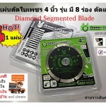 แผ่นตัดใบเพชร 4 นิ้ว รุ่น มี 8 ร่อง หนา 1.2 มิล ใบตัดปูน ตัดหิน Diamond Segmented Blade